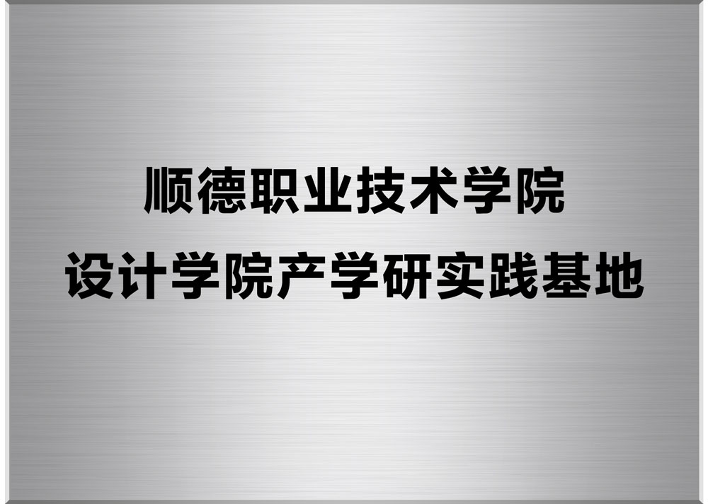 设计学院产学研实践基地